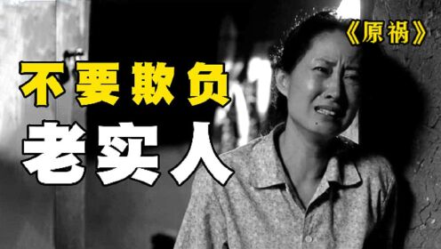 《原祸》 村里的恶人欺负老实夫妇，胆小的他终于拿起砖头，一部国产老电影 