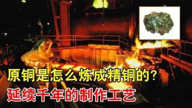 原铜是怎么提炼成精铜的?矿石磨碎再熔炼,制作过程不简单!