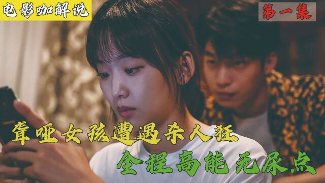 第1集 | 2021韩剧《午夜》获奖电影,聋哑人完虐杀人魔,全程高能无尿点!