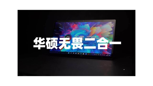 OLED好屏+Win11,4千块入手的华硕无畏二合一买亏了没有?