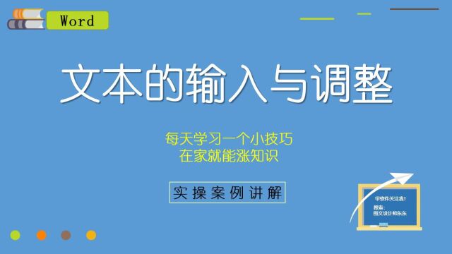 Word文本输入与调整,零基础教学课程,初学小白来学习一下