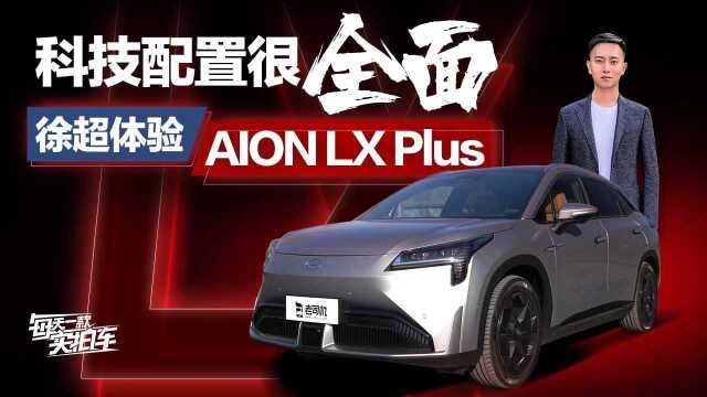 科技配置很全面,体验广汽埃安AION LX Plus