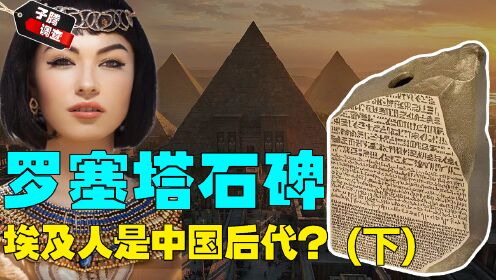 埃及人是中国的后代？罗塞塔石碑三段密文，中国教授用汉字破解？
