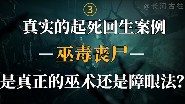  唯一能制造丧尸的巫术,控制灵魂起死回生,巫毒教还魂术的秘诀是什么?