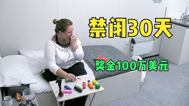 世界上最难的挑战,禁闭30天,奖金100万美元!