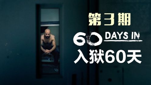 《入狱60天》第一季3，七人假扮囚犯在监狱卧底，有人最后混成了老大