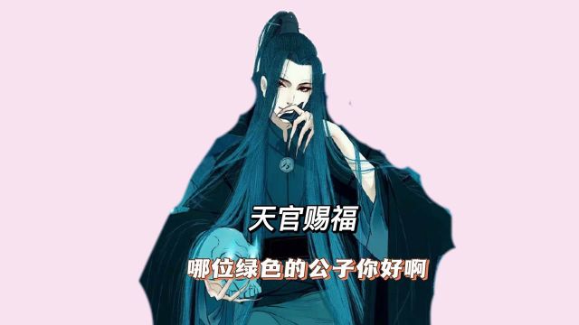 天官赐福:人间真实青诡戚容 