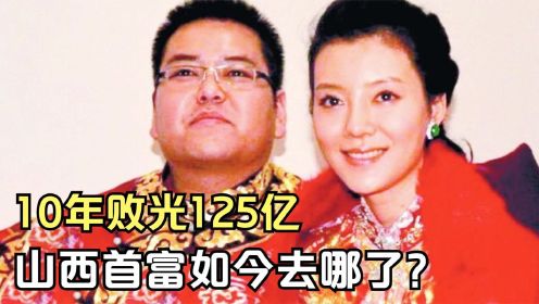 花5000万娶明星车晓，10年败光125亿的山西首富，如今去哪了？