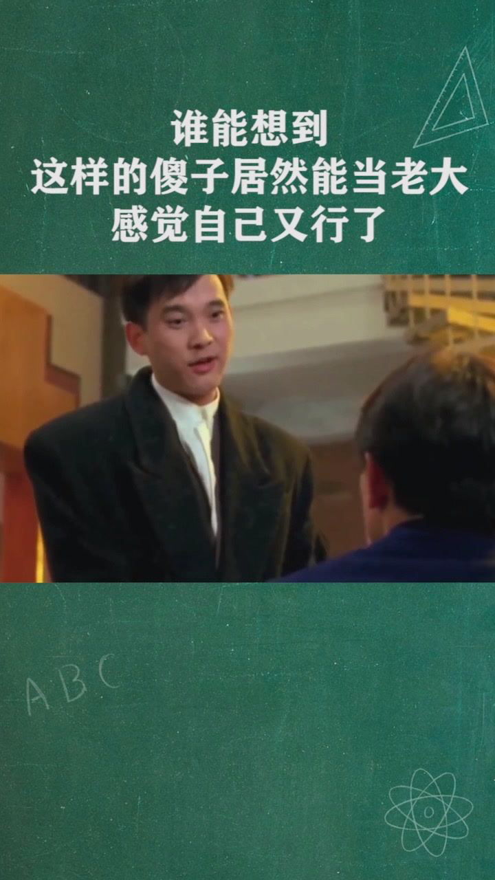 谁能想到，这样的傻子居然能当老大，感觉自己又行了！_腾讯视频