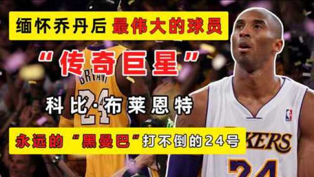 永远的“黑曼巴”科比,5冠81分,NBA历史上的传奇巨星