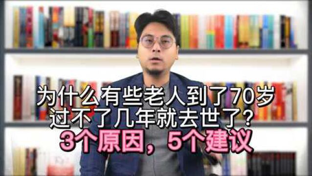 为什么有些老人到了70岁,过不了几年就去世了?3个原因,5个建议