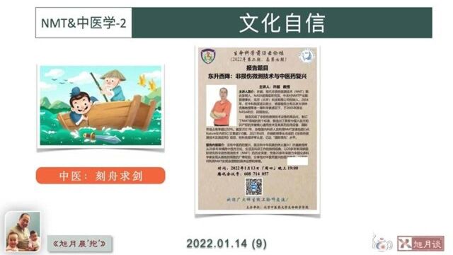 《旭月晨“抱”9》NMT&中医学2:文化自信【许越博主】