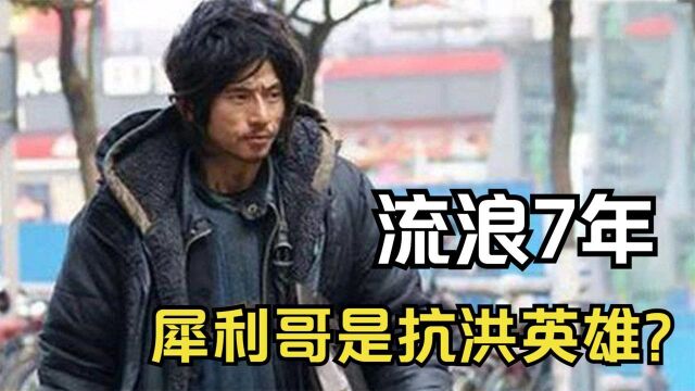 “犀利哥”曾是抗洪英雄,流浪7年的他,如今怎样了?