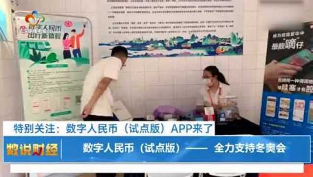 数说财经 | 数字人民币(试点版)APP来了!让你的隐私更有保障