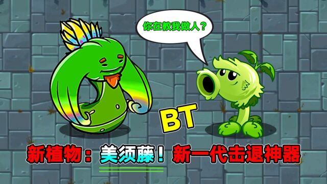 PVZ新植物:美须藤!新一代击退神器!