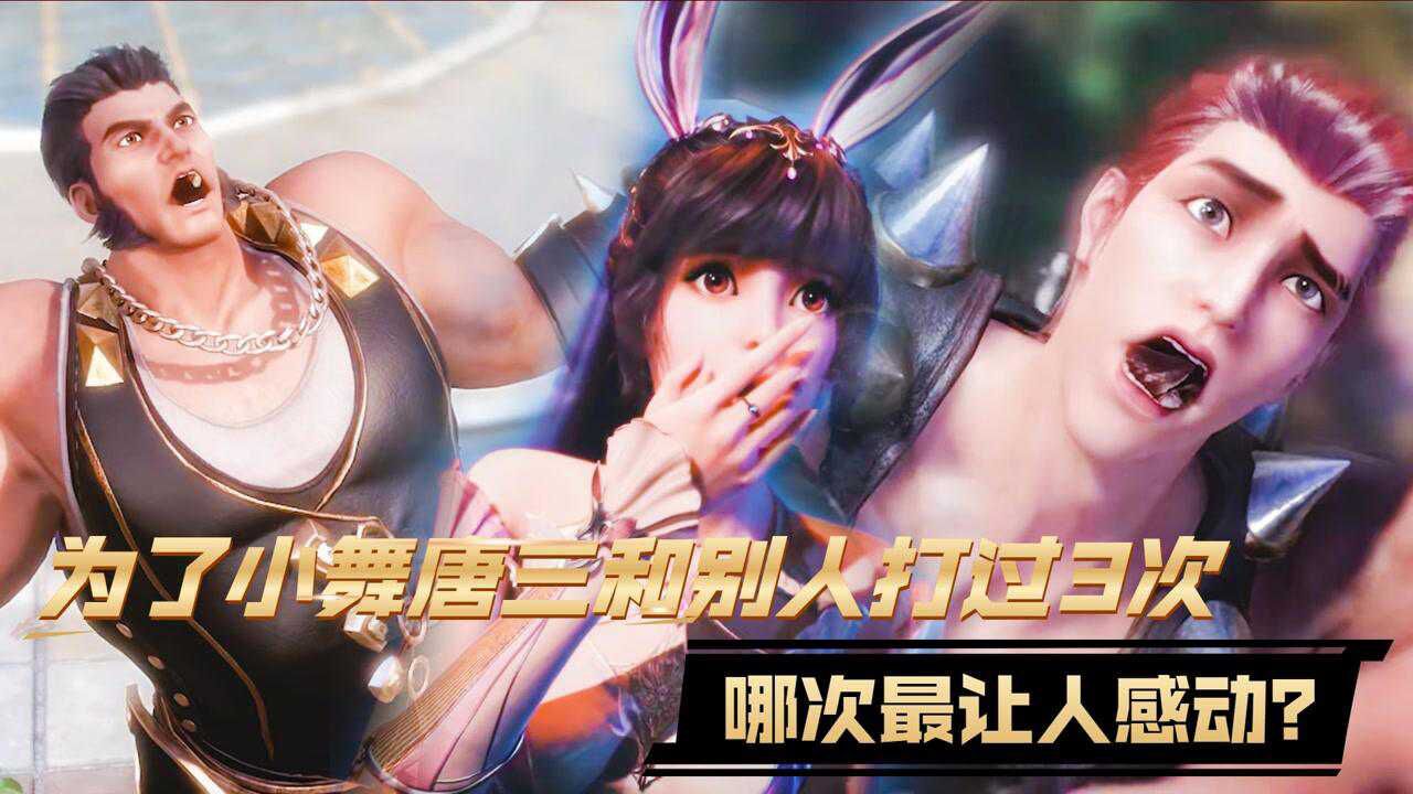 斗罗大陆盘点:为了小舞唐三和别人打过3次,哪次最让人感动?_腾讯视频