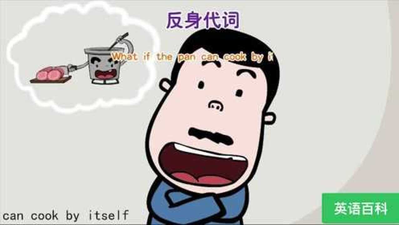 第40集 反身代词_高清1080P在线观看平台_腾讯视频