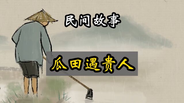 民间故事:瓜田遇贵人