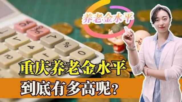 四个直辖市,为什么重庆养老金就比北京上海低?这个数据透露原因