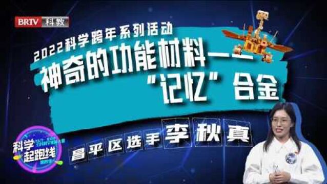 北京市公民科学素质大赛 | 神奇的功能材料——“记忆”合金