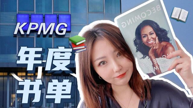 四大会计事务所合伙人都读哪些书?KPMG 2021 年度书单,建议收藏