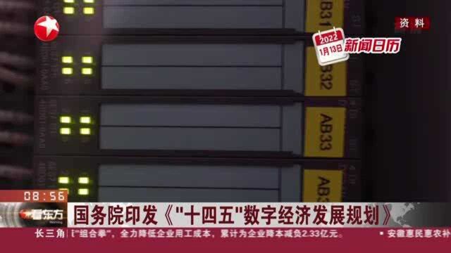 国务院印发《“十四五”数字经济发展规划》