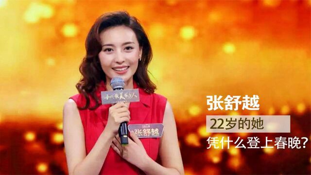 张舒越:才23岁的小姑娘,凭什么可以当央视春晚主持人?