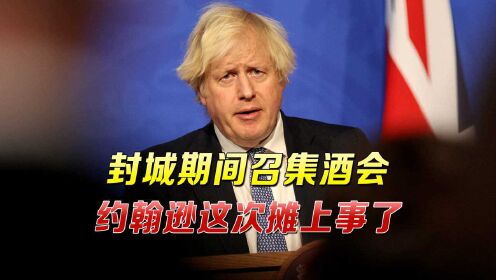 约翰逊公开道歉无果，英国各界怒火难平，议员直言“应该辞职”
