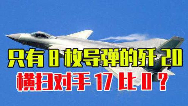 只有8枚导弹的歼20,横扫对手17比0?除了隐身性,还有哪些优势