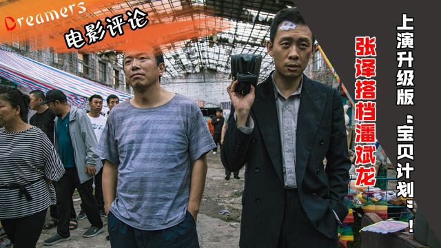 影帝张译新作官宣,搭档潘斌龙、郝蕾,上演升级版“宝贝计划”