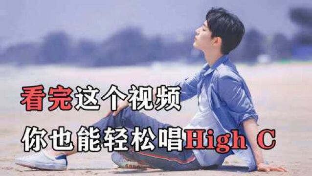 High C音很高吗?用上这个技巧,你也可以唱