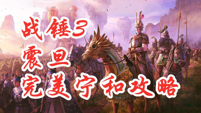 【全网首发】战锤3震旦帝国,完美宁和攻略(第一集)