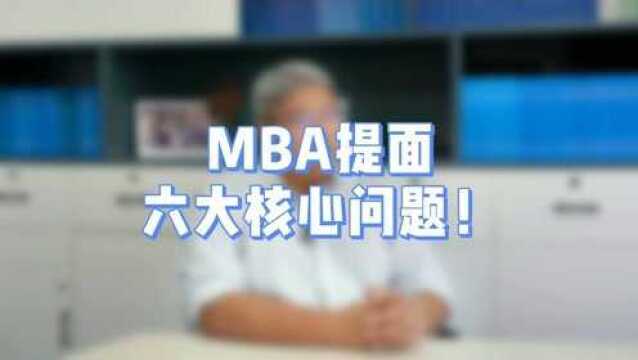 盘点MBA提前面试六大核心问题?