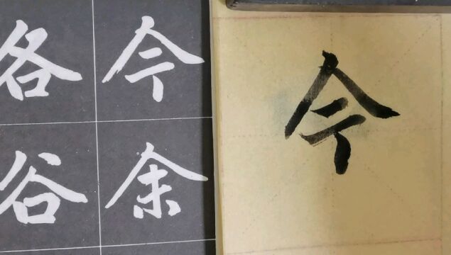 毛笔字天天练习今字