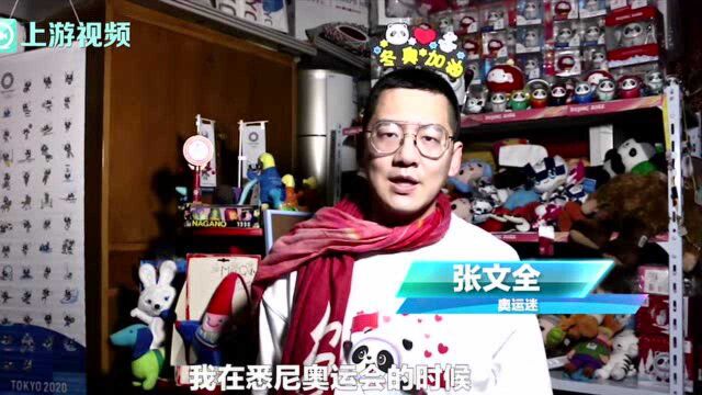 上游直击冬奥丨北京胡同里的“奥运博物馆”:藏品多到迈不开脚,不少已升值但不会出售