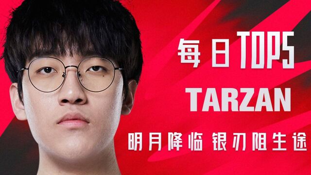 TOP5:Tarzan明月降临银刃阻生途