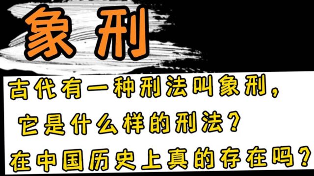 在古代有一种刑法叫做象刑,它是怎样的一种刑法,在中国历史上真的存在吗,很多人都不赞同,比如荀子就说了自己的看法