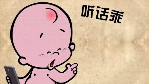 听不听话-小破孩