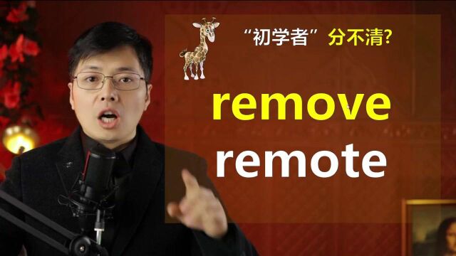 英语remove和remote一字之差在英语中如何表达?来学小技巧