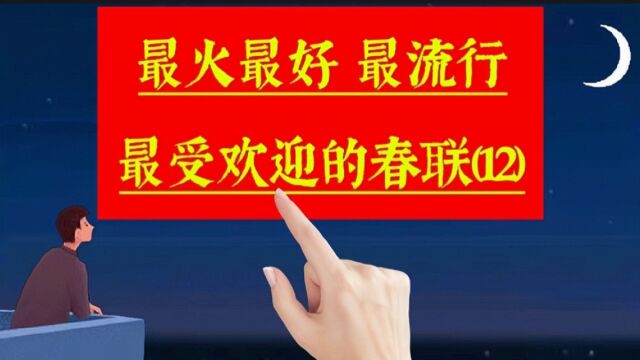 《春联合集12》最火最好,很受欢迎非常流行的春联佳句,来沾喜气啦.关于手写,过年,春节,春联,年味,新年,新春,对联,文化