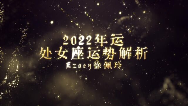 处女座2022年运势播报|Ezoey徐佩玲22年运详解系列⑥