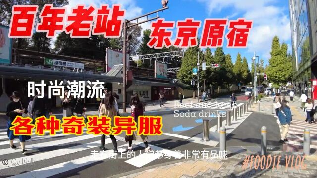 原宿是日本著名的“年轻人之街”,东京时尚的核心秘密,走在这里的每一个潮人和街区里的一切,完美地组成了一个充满活力的“时尚生态圈”,各种各样...