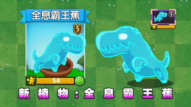 PVZ新植物:全息霸王蕉!全息家族最帅气的成员!