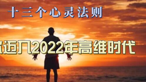 十三个心灵法则，带你迈入2022年高维时代