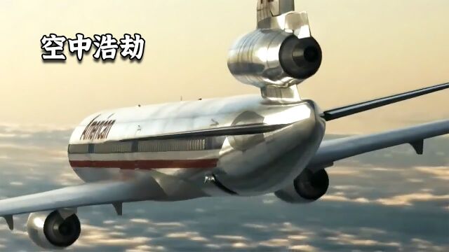 空中浩劫DC10航班,短短两年再次坠毁