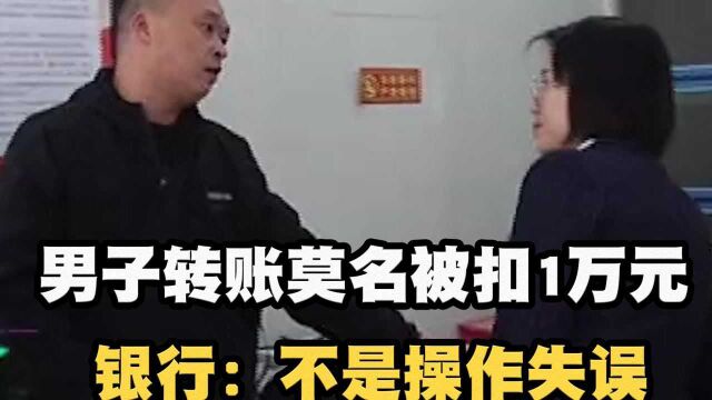 银行转账莫名被扣1万元,男子焦急等待15天,银行:不是操作失误