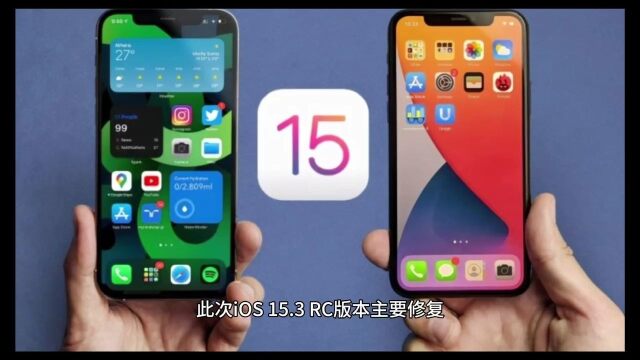 ios15.3rc版本正式发布,性能提升,修复safari漏洞,建议升级