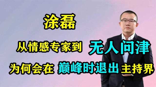 从情感导师到无人问津,涂磊现状如何?为何会在巅峰时退出主持界