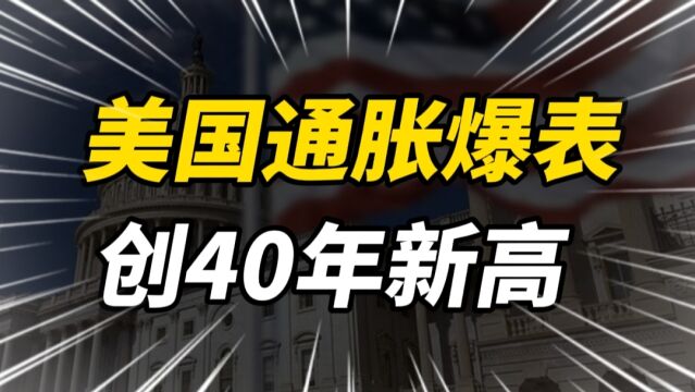 通胀率创40年新高,美国“弹尽粮绝”?高通胀还要持续多久?