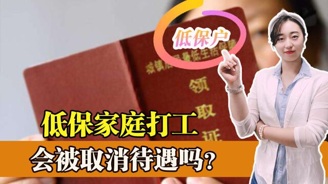 如果家里有人领取低保,其他家庭成员可以打工吗?被取消待遇吗?